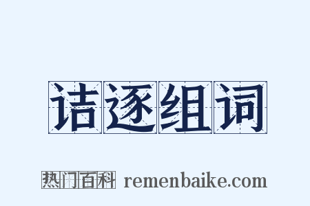 诘逐组词是什么意思的图片